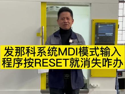 发那科系统MDI模式输入程序按RESET自动消除怎么办?#鸿天驰 #雕铣机 #机加工 #cnc加工中心 #数控机床 #生产厂家