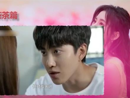 大家七夕节快乐,放开那个女孩让我来,我鞠演宋茶茶吻戏剪辑