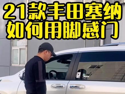 #创作灵感 丰田塞纳的脚感电中门,你会用吗?#dou是好车 #丰田赛那 #上热门🔥 #赛那改装 #丰田塞纳