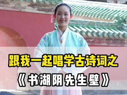 #小学 #六年级 #古诗词手势舞 #书湖阴先生壁 来了。快跟我一起唱起来!#王安石