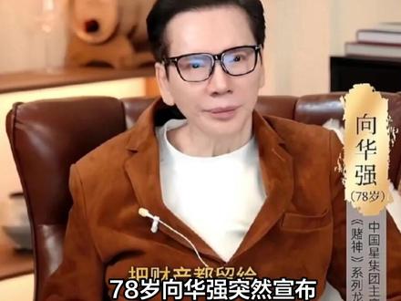 向华强78岁狠操刀!百亿家产跳过向佐向佑,全塞郭碧婷?亲儿被拉黑
#娱乐评论大赏 #人间观察计划 #抖音创作者激励计划 #明星八卦 #裙摆一扬夏天登场 #明星 #万粉扶持计划 #影娱热点团 #娱乐圈