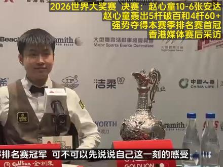 【粤语/带字幕】赛后采访!赵心童在香港夺得世界大奖赛冠军! 决赛的比赛结果:赵心童10-6张安达,赵心童全场打出5杆破百和4杆50+,进攻火力十分强悍。赵心童的9个单杆数据:145、134、131、130、111、85、75、75、65。恭喜赵心童夺得2026世界大奖赛冠军,赢下本人第5个冠军、第4个排名赛冠军,也是本赛季的第1个排名赛冠军。赵心童目前5次打进决赛都夺冠,仍然维持着100%的决赛胜率。赵心童拿到冠军18万英镑的奖金和积分,锁定了2026球员锦标赛、2026巡回锦标赛、2026冠中冠的参赛资格,世界排名升至第7。
斯诺克世界大奖赛属于球员系列赛(即三大红包赛),单赛季排名前32的球员有资格参加该排名赛。本视频的采访为决赛结束后香港媒体对赵心童的粤语采访,籍贯在西安的赵心童从小就在广东深圳长大,是精通粤语的。
#赵心童 #斯诺克 #台球 #斯诺克世界大奖赛 #张安达