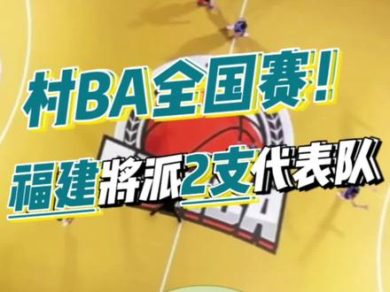 官宣!村BA“全国赛”即将来袭!福建将派2支代表队出战