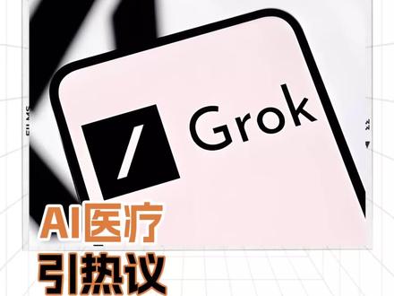 马斯克展示Grok救人,AI医疗引热议