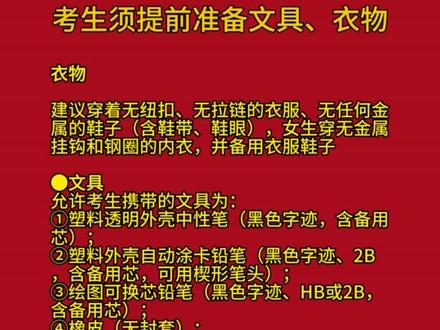 高考倒计时12天!高考注意事项及物品清单考前一定要看! 今年是河南省新高考第一年!继续实行“无声入场”!一定要提前准备好符合要求的衣物和文具
考生应提前按要求准备足够考试用的文具,准备好衣服、鞋子。
建议穿着无钮扣、无拉链的衣服、无任何金属的鞋子(含鞋带、鞋眼),女生穿无金属挂钩和钢圈的内衣,并备用衣服鞋子。允许考生眼镜带有金属,但监考员要目测眼镜是否超宽、超厚、偏重,是否有针孔、开关等。
允许考生携带的文具为:
1、塑料透明外壳中性笔(黑色字迹,含备用芯);
2、塑料外壳自动涂卡铅笔(黑色字迹、2B,含备用芯,可用楔形笔头);
3、绘图可换芯铅笔(黑色字迹、HB或2B,含备用芯);
4、橡皮(无封套);
5、三角板(含45°、30°直角三角板,尺面只能印有长度计量单位或角度计量单位标识,无其他数学符号公式等);
6、圆规;
7、用于文具收纳的全透明塑料文具袋(盒)。
除了以上文具,其他包括垫板、量角器在内的文具,都不能携带。各考点将提前对桌面进行检查,确保桌面平整不影响考试。
特别需要提醒的是,三角板“尺面只能印有长度计量单位或角度计量单位标识,无其他数学符号公式等”是新增的规定,考生准备文具时须注意。
祝各位高考生们金榜题名!#高考注意事项 #高考倒计时 #河南高考 #捷登高考