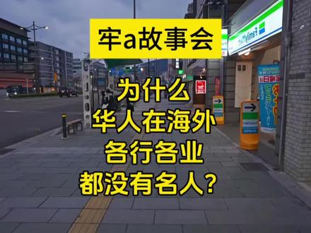 【牢a讲故事】牢a浅谈华人对外的贡献#牢a #斯奎奇大王