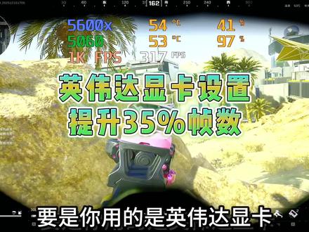 用英伟达显卡的兄弟注意了!
#三角洲行动 #fps #帧数优化