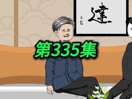 《神医佟十三》第335集:十三解决最后的问题 #二次元 #原创动画