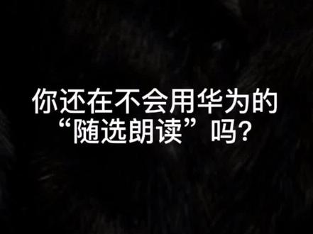 #华为手机 #隐藏功能#你学费了吗我也不知道我为什么爱你,但我知道你就是我不爱别人的理由。#上热门抖音