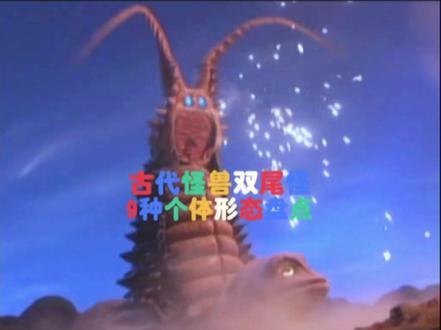 盘点怪兽怪兽双尾怪登场历代个体以及娘化形态 #奥特曼 #特摄剧
