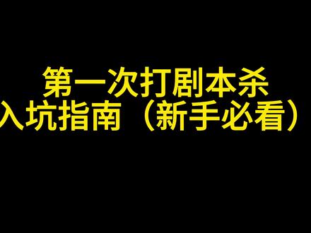 第一次打剧本杀 入坑指南(新手必看) #情感本 #剧本杀 #第一次打剧本杀 #剧本杀推荐 #剧本杀入坑