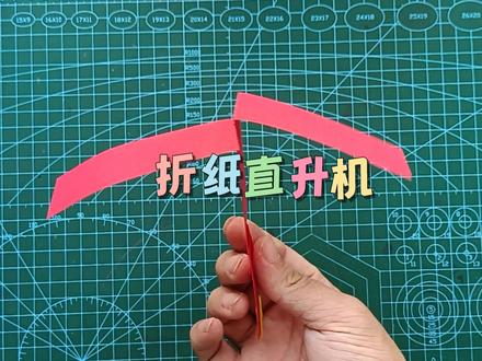 纸条加回形针怎么叠折纸直升机或者叫降落伞,你知道怎么飞吗#萌知计划 #折纸 #纸飞机 #幼儿手工 @抖音青少年