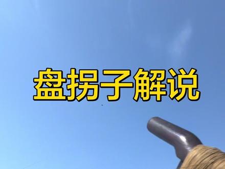 唠一唠怎么盘拐子#风筝 #风筝带你飞 #风筝拐子 #户外 #放风筝