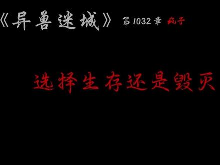 你是谁?去往哪里?选择生存还是毁灭?
#异兽迷城
