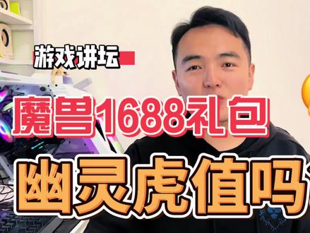1688的幽灵虎圈钱坑爹?魔兽世界值得赚更多钱#魔兽世界怀旧服 #tbc #魔兽世界 #暴雪游戏 #网易游戏