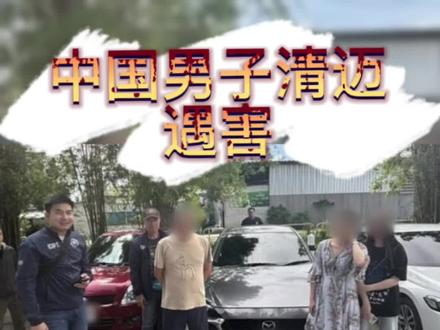 中国男子清迈遭绑架撕票,跨国骗局震惊泰国】
一名年仅24岁的中国男子,从老挝跨境来泰国清迈“谈生意”,没想到竟落入死亡陷阱。
绑匪索要300万泰铢赎金,最终不仅未放人,反将受害人残忍杀害,遗体被弃于山路一侧,裹着床单与塑料袋。
案发后,警方迅速锁定嫌犯,抓获其中一人。
更令人震惊的是,受害人是被熟人诱骗来泰,另一名中国男子也曾被短暂绑架,交出150万泰铢才获释。
警方已确认这是一起中国人设局、跨境作案、残忍杀人的重大刑案,嫌犯手段残忍,情节恶劣。幕后是否还有更大的集团?是否还有其他受害人?警方调查仍在深入推进中。
⚠️ 这起案件再次警醒海外华人:
“不要轻信熟人邀约,跨境风险极高!”
📍案件地点:泰国清迈、老挝特别经济区
📅 时间节点:2025年7月8日-15日
🛑 案件进展:一人被捕、一人仍在逃、警方调查中
📌 若你身在海外,请提高警惕,注意自身安全。
#中国男子遇害 #清迈案件 #跨国绑架案 #泰国新闻