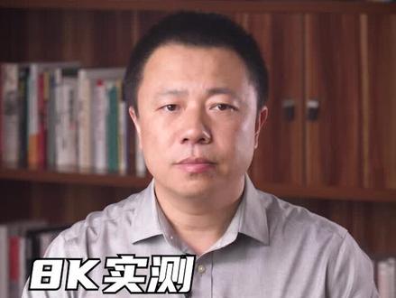 实测8K,看看到底有没有比4K更清晰#8K #高清播放