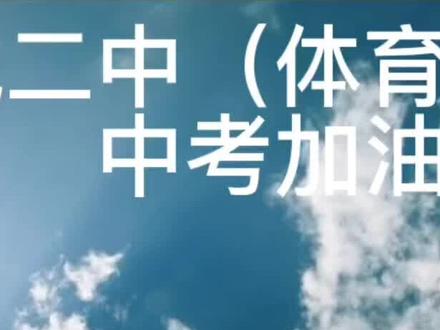#金榜题名前程似锦 锦城二中(体育学校)中考必胜🌻🌻🌻