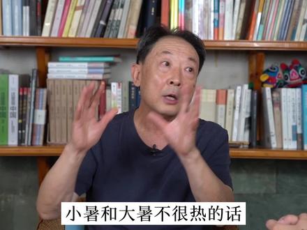 三伏不热,一冬无雪,老祖宗留下的天气谚语告诉了我们_____?#大暑 #二十四节气 #谚语 #传统文化 #三伏天