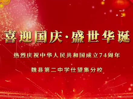 魏县二中仕望集校区喜迎国庆,升国旗活动