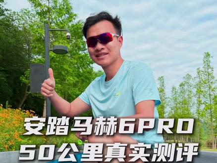 安踏马赫6pro优缺点测评!50公里长测 #跑步 #跑鞋 #马拉松 #体考 #鞋控日常
