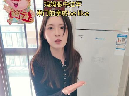 我妈过年时的偶包#过年的亲戚 #笑幻 #过年 #2026超能演贺岁大赏 #抖音新春特别会