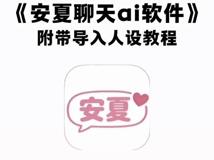 《不易资源》安夏app下载教程 安夏app怎么下载 安夏病娇模式 #安夏app #yukiapp #ai聊天软件