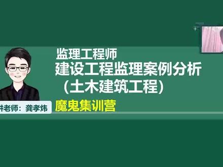 26年监理土建案例-魔鬼集训营-龚孝伟-01 考前圈重点