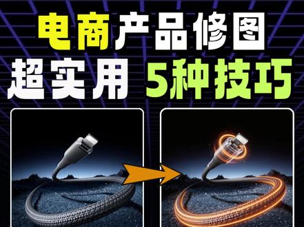 码住!电商产品修图超实用5种技巧,附提示词 这期整理了5个电商产品修图的常用技巧,包含产品精修,一键转线稿图,产品移除,局部重绘控图,产品光效,每一个都很实用;
声明:笔记含AI生成内容,仅供教学使用!
#Al教程 #产品精修 #电商设计 #AI设计 #电商修图