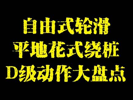 D级动作,会几个呀!叫我一声大哥我教你 #轮滑 #恩施市轮滑运动协会 @