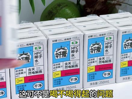 全家都能喝的海南 NFC 纯椰水 想喝健康点的就选它!正宗海南椰子水,配料表只有椰子水,清淡不腻!#椰子 #海南 #饮料 #饮品 #喝茶