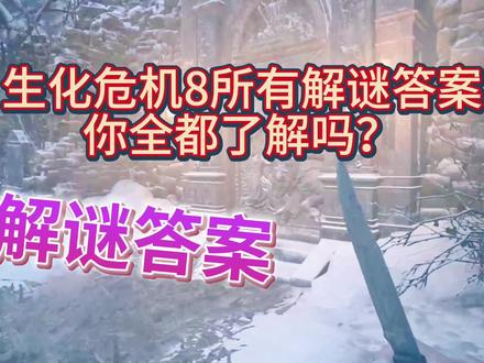 生化危机8所有解谜答案,你全都了解吗? #生化危机8 #生化危机:村庄 #生化8 #解谜答案保险柜