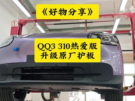 好物分享:奇瑞QQ3原厂底盘全套护板上架了! QQ3 310热爱版升级原厂底盘全套护板!#QQ3底盘装甲 #小鱼跳跳 #奇瑞原厂底盘护板 #QQ3原厂底盘护板 #QQ3