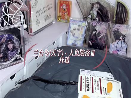 兰台令(天宇)·人鱼陷落Ⅲ开箱 #人鱼陷落 #麟潜 #开箱视频