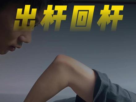 台球回杆出杆正确发力教学 你大臂会垮吗?你前后掌能自然转换吗?你容易抓杆吗?发力的底层逻辑这期10秒给你讲透!#台球 #台球基本功 #台球发力技巧 #台球教学