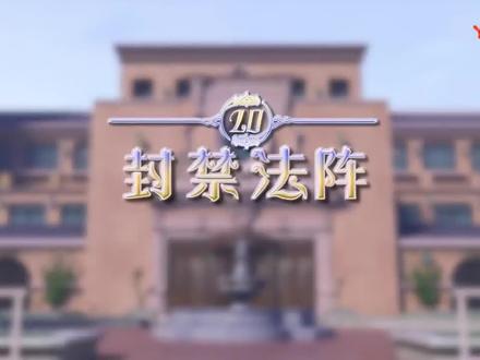 第二十集|#儿童动画 #星学院 #星学院3之潘朵拉秘境