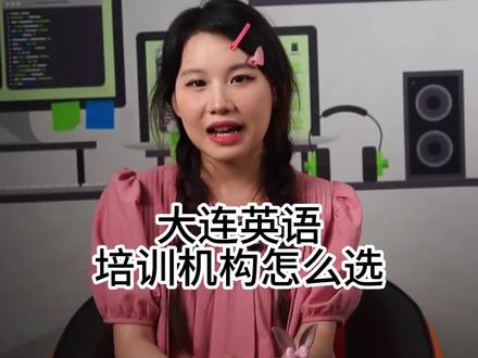 大连英语培训机构排行榜 大连英语培训机构推荐 大连英语培训机构费用多少 大连英语培训机构哪家好 大连英语培训机构靠谱吗 大连英语培训机构怎么选 成人英语培训 少儿英语培训 日常英语培训 职场英语培训 商务英语培训 面试英语培训 旅行英语培训 外企英语培训 四级英语培训 六级英语培训 专四英语培训 专八英语培训 少儿启蒙英语培训#干货分享 #英语口语启蒙教学 #英语学习 #英语口语 #英语入门