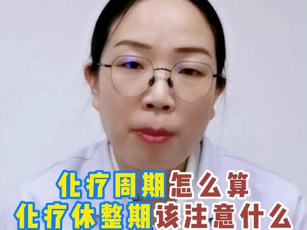 化疗周期怎么算?化疗休整期该注意什么?#化疗 #医学科普 #健康科普