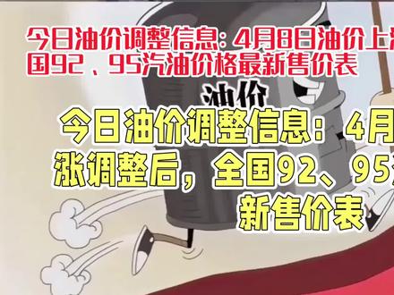 今天4月8日全国最新油价调整消息 #92汽油和95汽油 #今日油价 #油价上涨