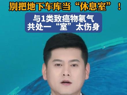 别把地下车库当“休息室”!与1类致癌物氡气共处一“室”太伤身