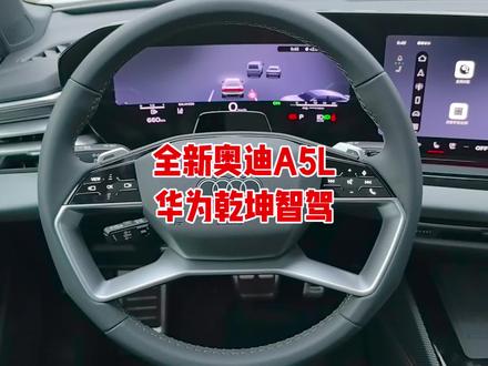 全新奥迪A5L
华为乾坤智驾版
最新软件都改变了什么?
大灯电流声还有吗?
老车主什么时候能升级?
快进来瞅瞅吧!
#奥迪A5L