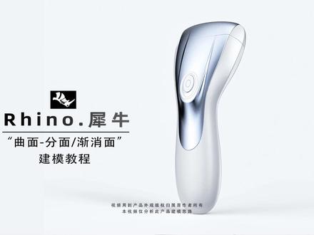 Rhino犀牛曲面产品建模(分面/渐消面) Rhino犀牛曲面产品(分面/渐消面)感兴趣的小伙伴可以点点关注。 喜欢的话可以点个爱心。(三视图练习可私窝或看主页)#犀牛建模 #3d建模 #Rhino #工业设计 #上热门
