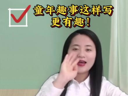 童年趣事这么写,更有趣!#知识分享 #常州同城