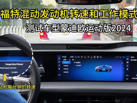 福特混动转速实测及工作模式简述 #蒙迪欧 #福特锐界L #蒙迪欧运动版 #二排头等舱 @福特汽车 @福特汽车臻选