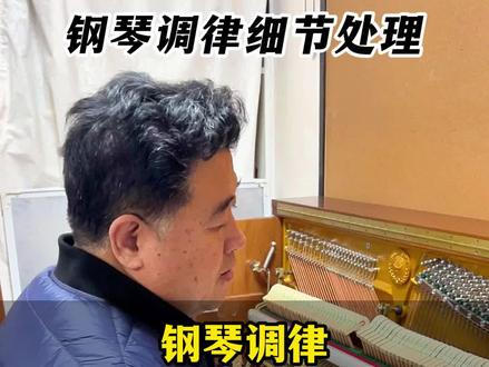 钢琴调律,高音区如何调音?#钢琴调律 #钢琴 #二手钢琴 #钢琴调律师