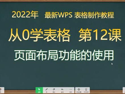 #WPS表格 第12课:表格的页面布局#excel制表 #表格入门基础