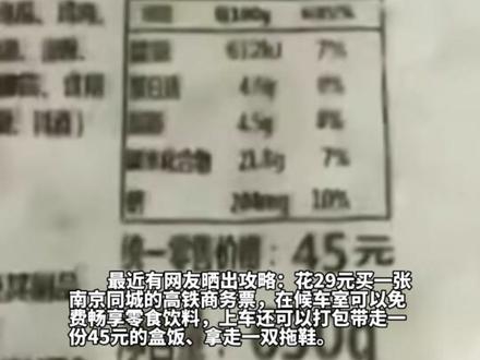最近有网友晒出“攻略”,花29元买一张南京同城的高铁商务票,在候车室可以免费畅享零食饮料,上车还可以打包带走一份45元的盒饭。