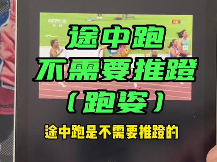 途中跑没必要推蹬,但允许#跑姿 #跑步 #福建的女生真的好美 @葛曼棋