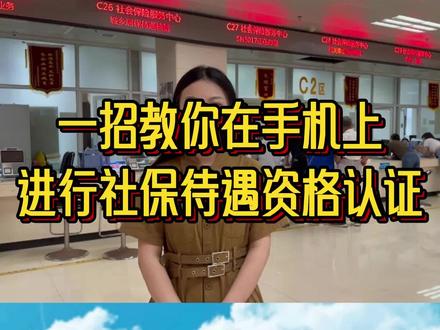 如何进行社保待遇资格认证,简单易学,赶紧收藏关注起来,一定要帮父母进行养老金认证操作。#社保 #养老金 #湘易办 #查询