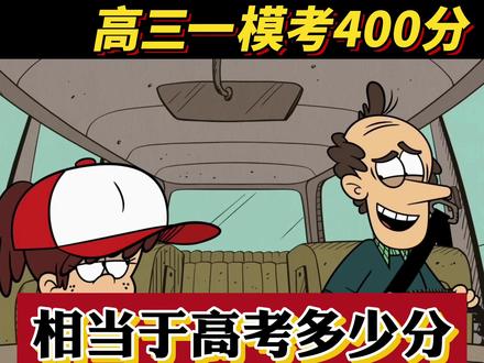 高三一模考400多分,相当于高考多少分? 高考会比平时的考试分数高吗?#高三 #高三一模#高考#高考倒计时 #2026高考